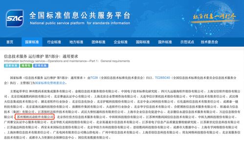 《信息技術服務 運行維護 第1部分 通用要求》國家標準正式發布